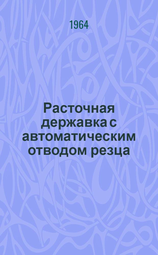 Расточная державка с автоматическим отводом резца