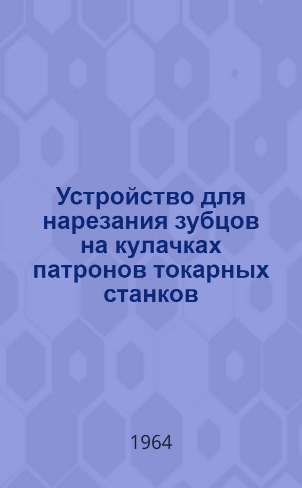 Устройство для нарезания зубцов на кулачках патронов токарных станков