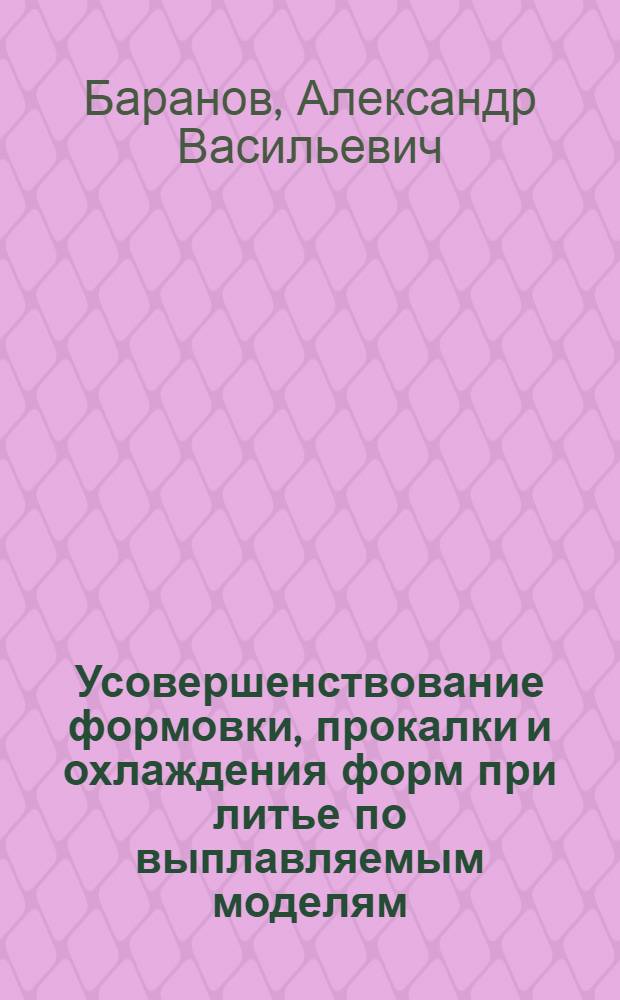 Усовершенствование формовки, прокалки и охлаждения форм при литье по выплавляемым моделям
