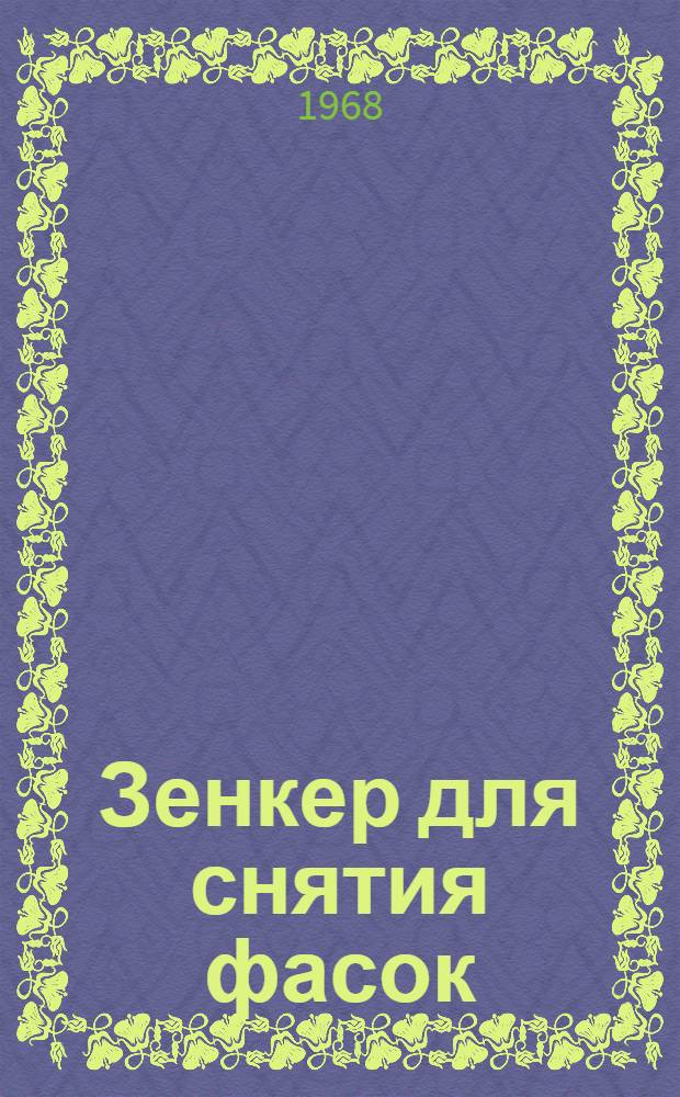 Зенкер для снятия фасок