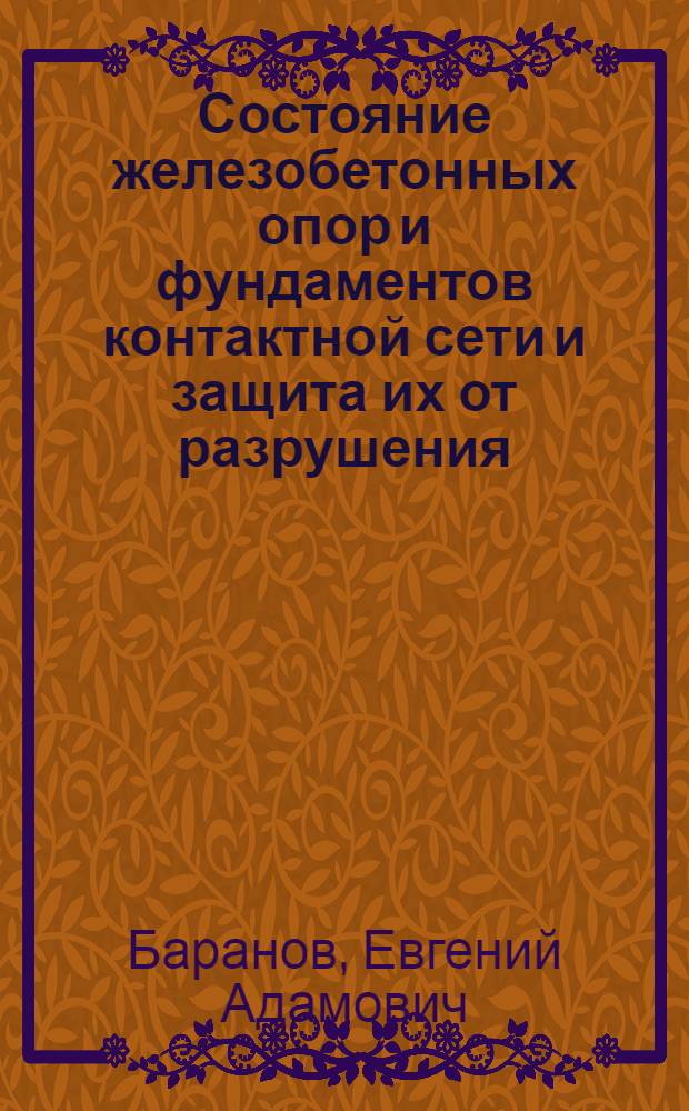 Состояние железобетонных опор и фундаментов контактной сети и защита их от разрушения