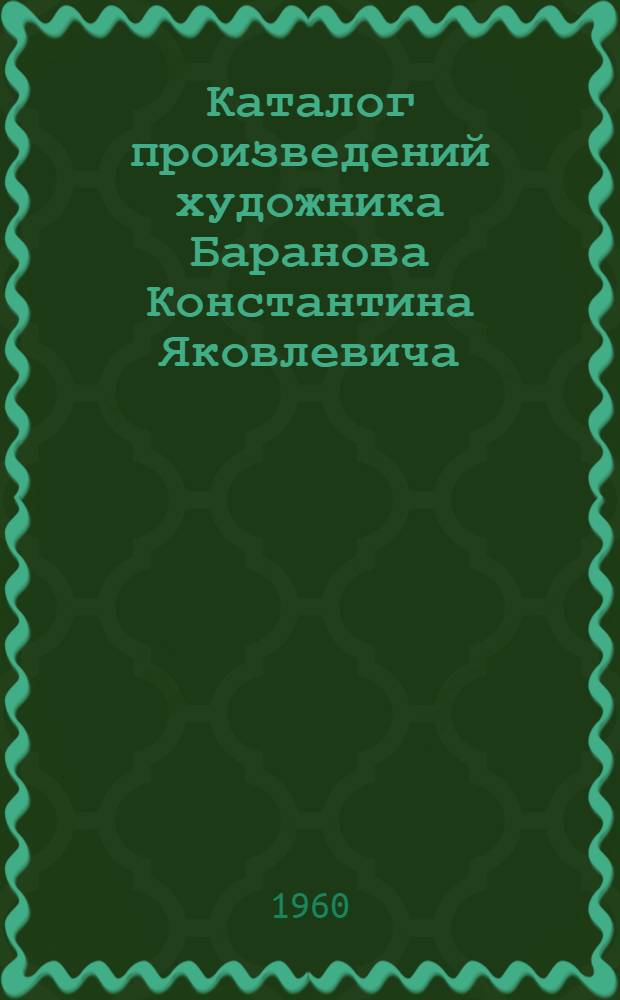 Каталог произведений художника Баранова Константина Яковлевича
