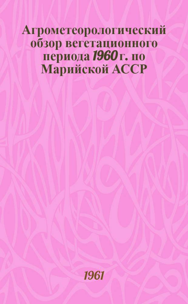 Агрометеорологический обзор вегетационного периода 1960 г. по Марийской АССР