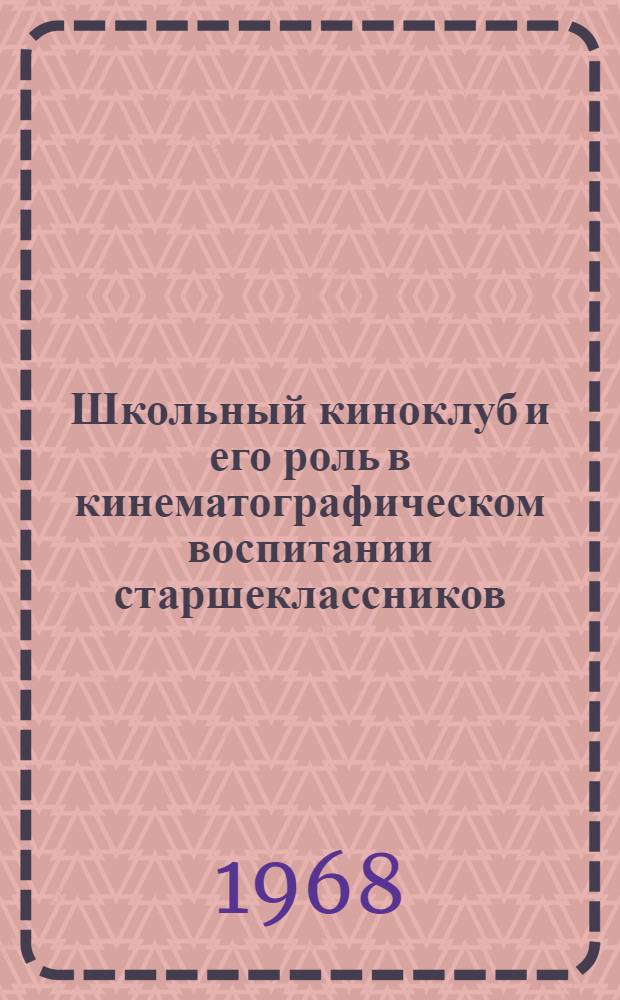 Школьный киноклуб и его роль в кинематографическом воспитании старшеклассников : Автореферат дис. на соискание учен. степени канд. искусствоведения