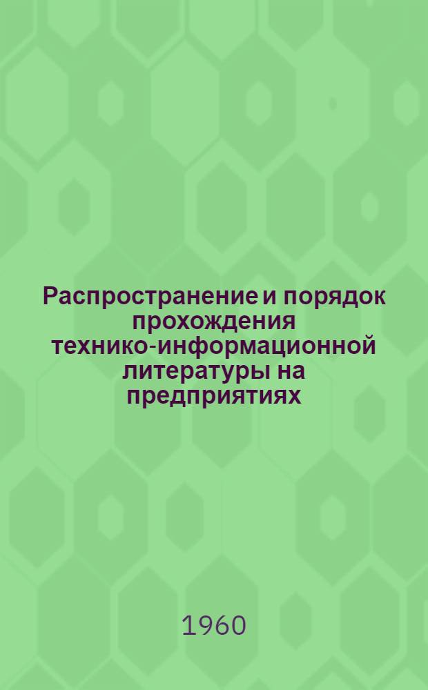 Распространение и порядок прохождения технико-информационной литературы на предприятиях : (Инструктивно-метод. указания)
