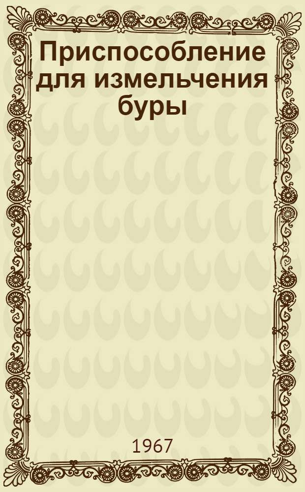Приспособление для измельчения буры