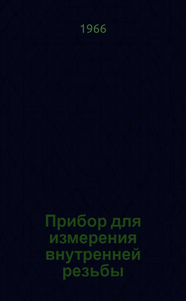 Прибор для измерения внутренней резьбы