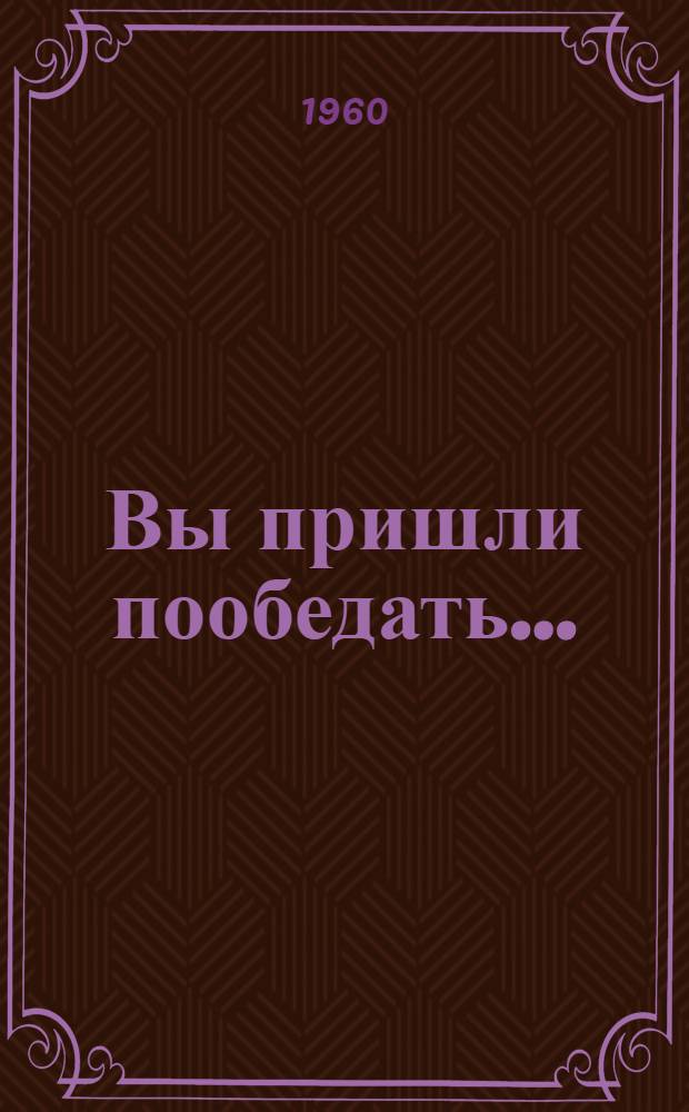 Вы пришли пообедать...