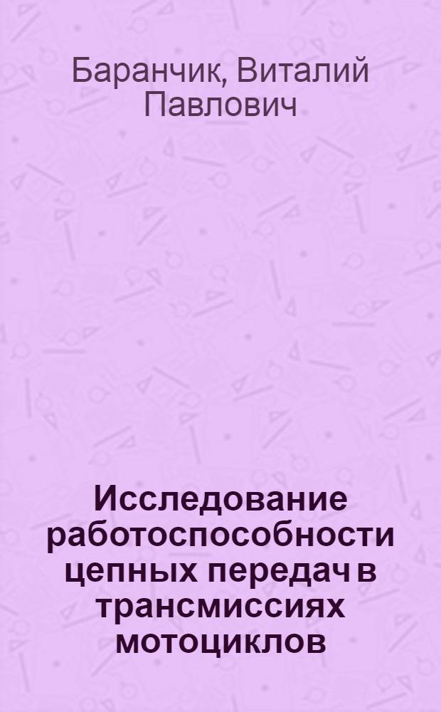 Исследование работоспособности цепных передач в трансмиссиях мотоциклов : Автореферат дис. на соискание учен. степени канд. техн. наук : (161)
