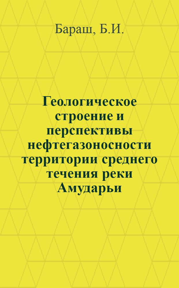 Геологическое строение и перспективы нефтегазоносности территории среднего течения реки Амударьи : Автореферат дис. на соискание учен. степени кандидата геол.-минерал. наук