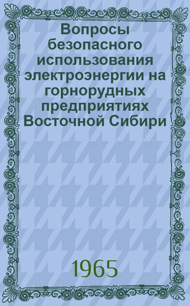 Вопросы безопасного использования электроэнергии на горнорудных предприятиях Восточной Сибири : Автореферат дис. работы на соискание учен. степени кандидата техн. наук