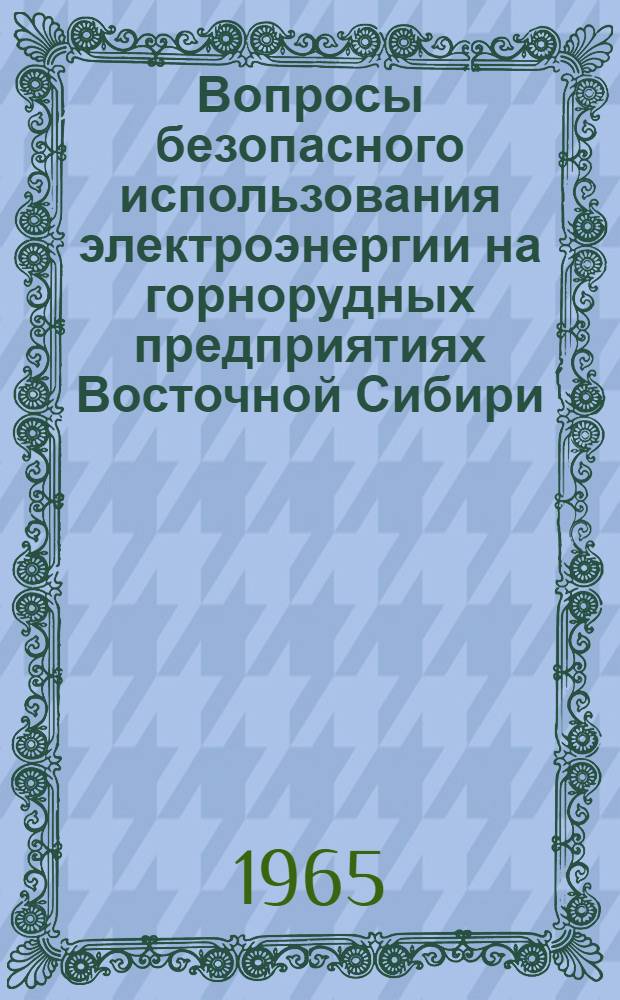 Вопросы безопасного использования электроэнергии на горнорудных предприятиях Восточной Сибири : Автореферат дис. работы на соискание учен. степени кандидата техн. наук