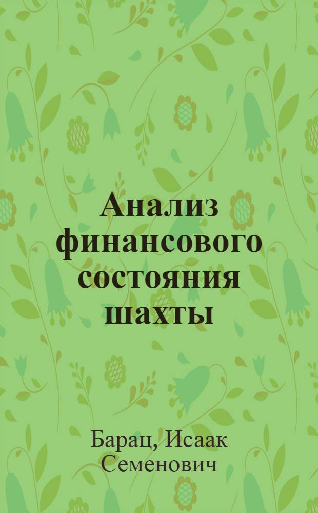 Анализ финансового состояния шахты : (Лекции)
