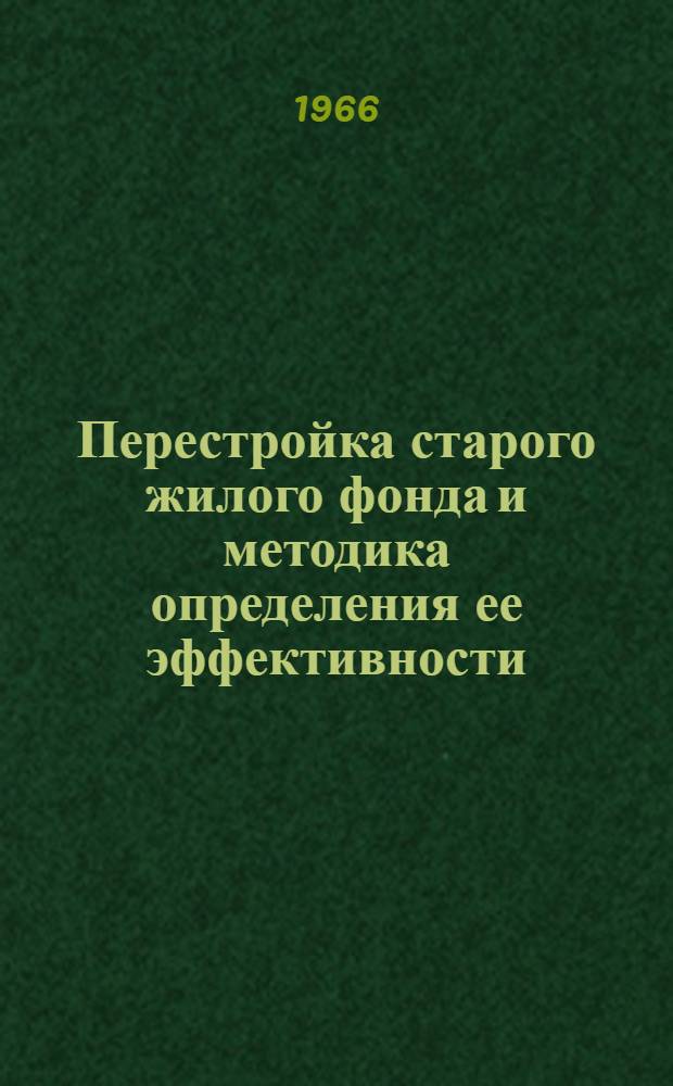 Перестройка старого жилого фонда и методика определения ее эффективности : (По материалам капитального жилого фонда сред. городов УССР) : Автореферат дис. на соискание учен. степени канд. архитектуры