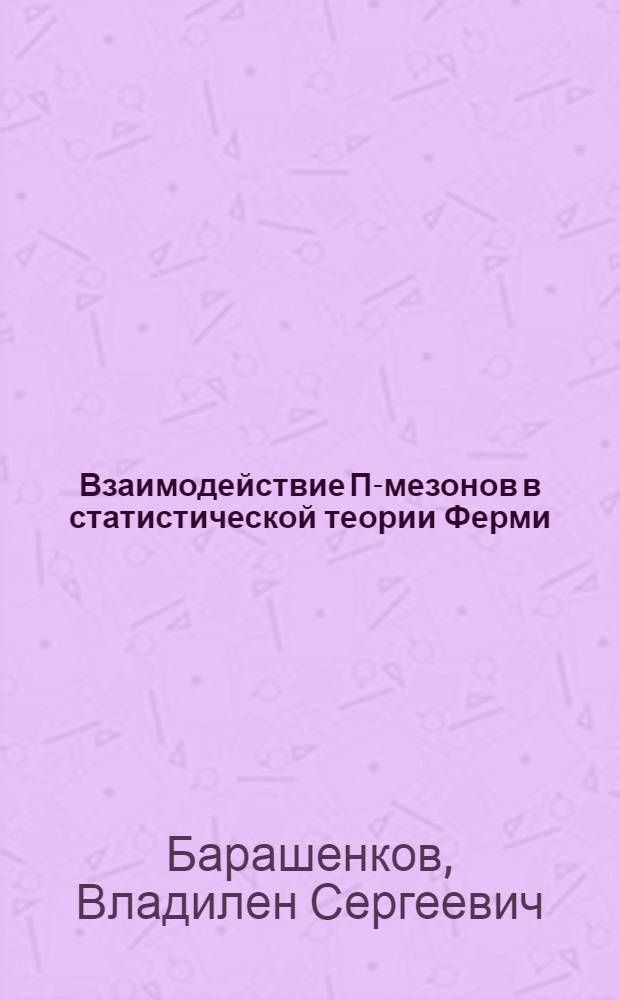 Взаимодействие П-мезонов в статистической теории Ферми