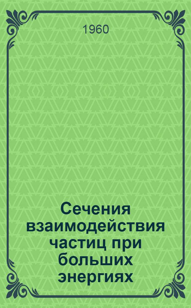Сечения взаимодействия частиц при больших энергиях