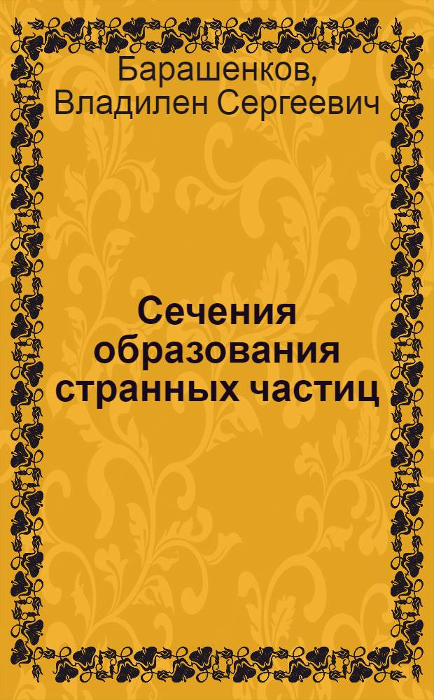 Сечения образования странных частиц