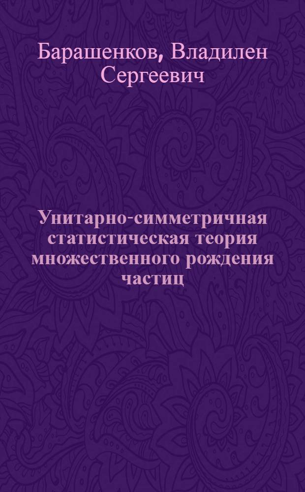 Унитарно-симметричная статистическая теория множественного рождения частиц