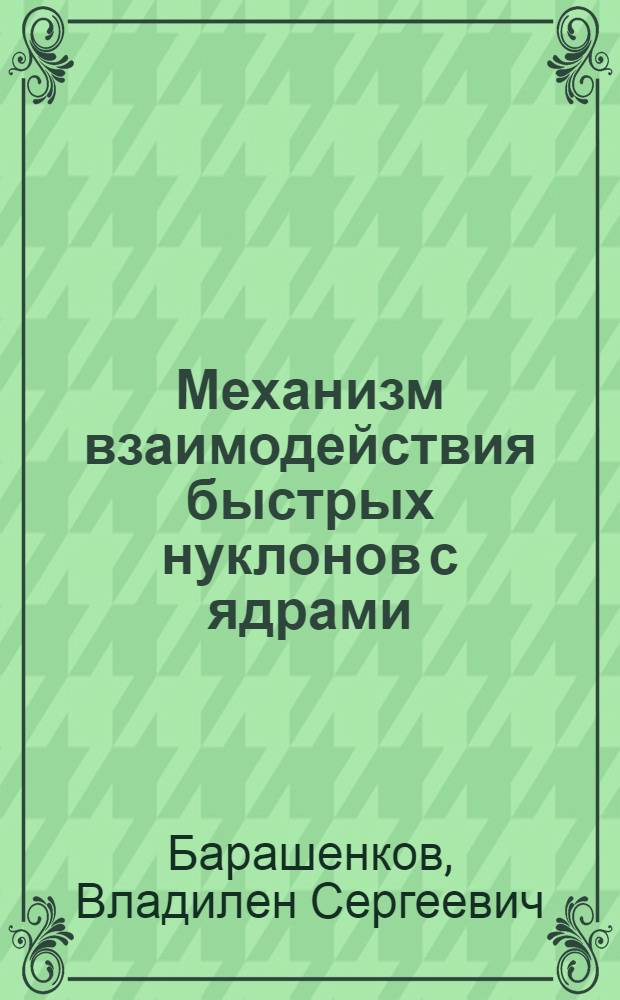 Механизм взаимодействия быстрых нуклонов с ядрами