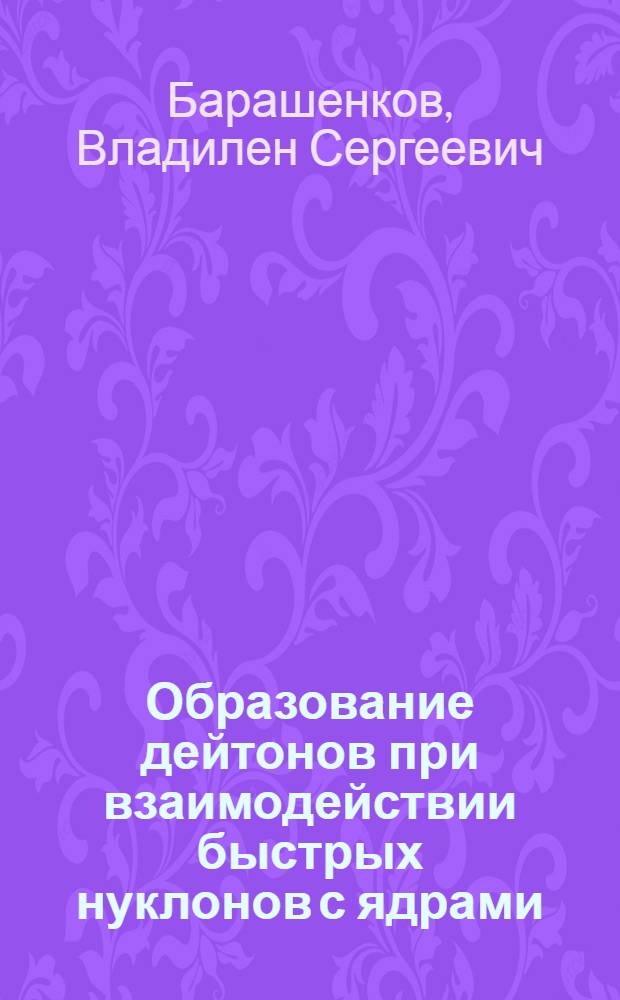 Образование дейтонов при взаимодействии быстрых нуклонов с ядрами