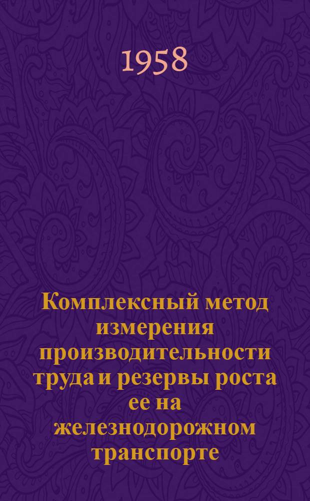 Комплексный метод измерения производительности труда и резервы роста ее на железнодорожном транспорте : (На примере вагонного хозяйства) : Автореферат дис. на соискание учен. степени кандидата экон. наук