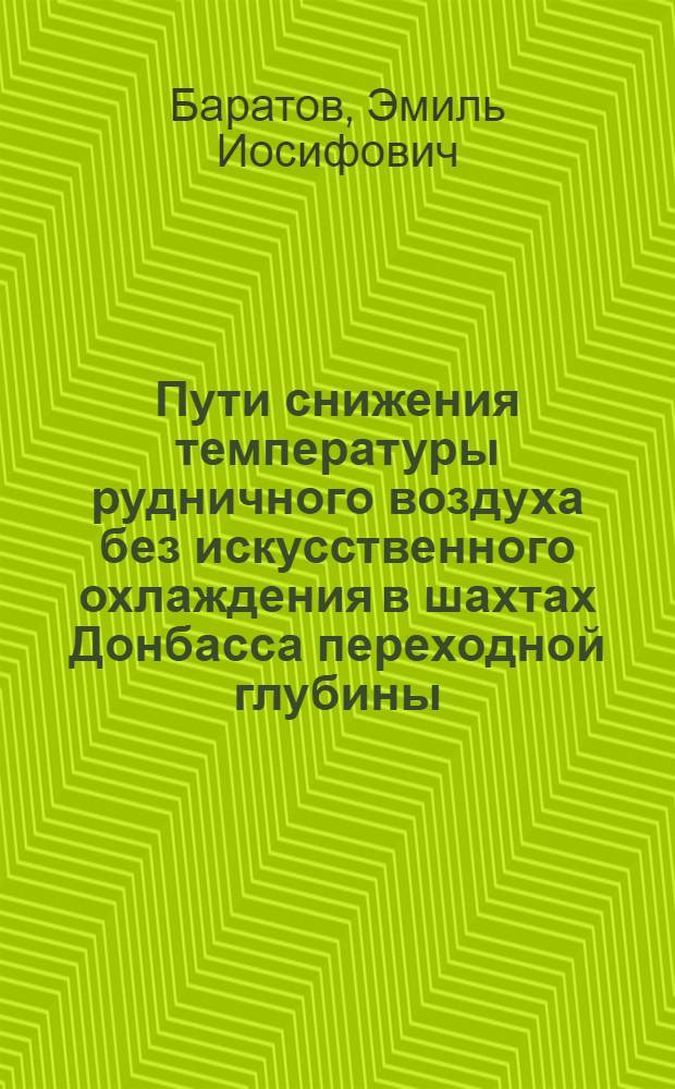 Пути снижения температуры рудничного воздуха без искусственного охлаждения в шахтах Донбасса переходной глубины : Автореферат дис., представл. на соискание учен. степени кандидата техн. наук