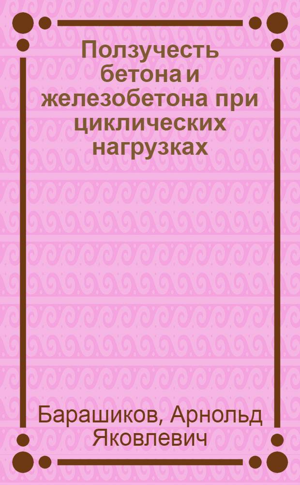 Ползучесть бетона и железобетона при циклических нагрузках : Автореферат дис. на соискание учен. степени канд. техн. наук