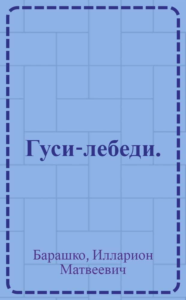 Гуси-лебеди. (Добро всегда побеждает) : Пьеса в 2 д. по мотивам нар. сказки для театров кукол : Новая ред