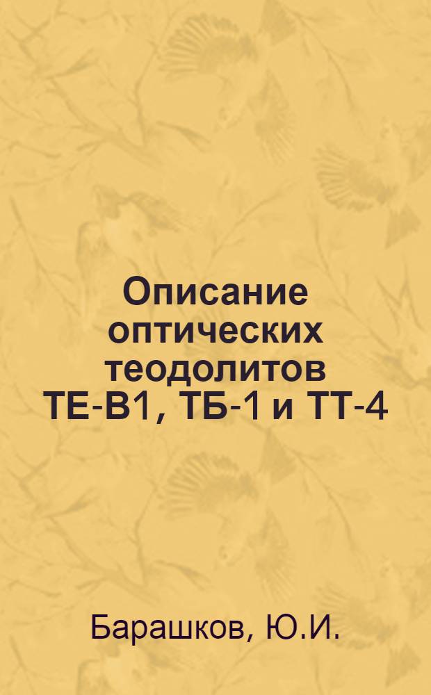 Описание оптических теодолитов ТЕ-В1, ТБ-1 и ТТ-4 : Учеб. пособие