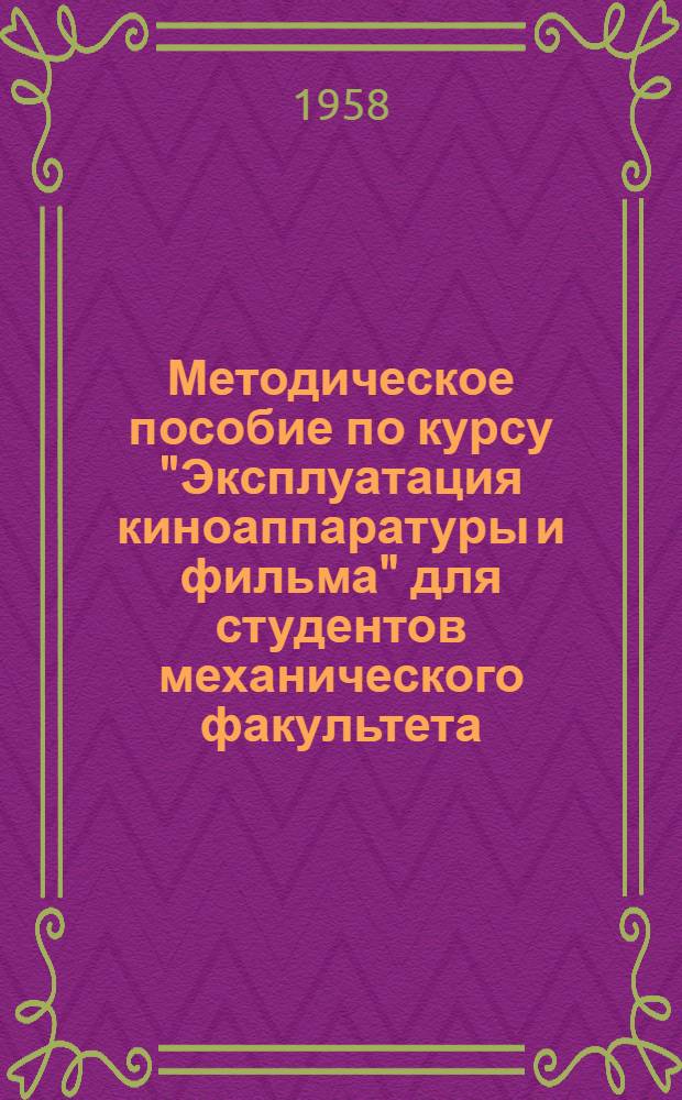Методическое пособие по курсу "Эксплуатация киноаппаратуры и фильма" для студентов механического факультета
