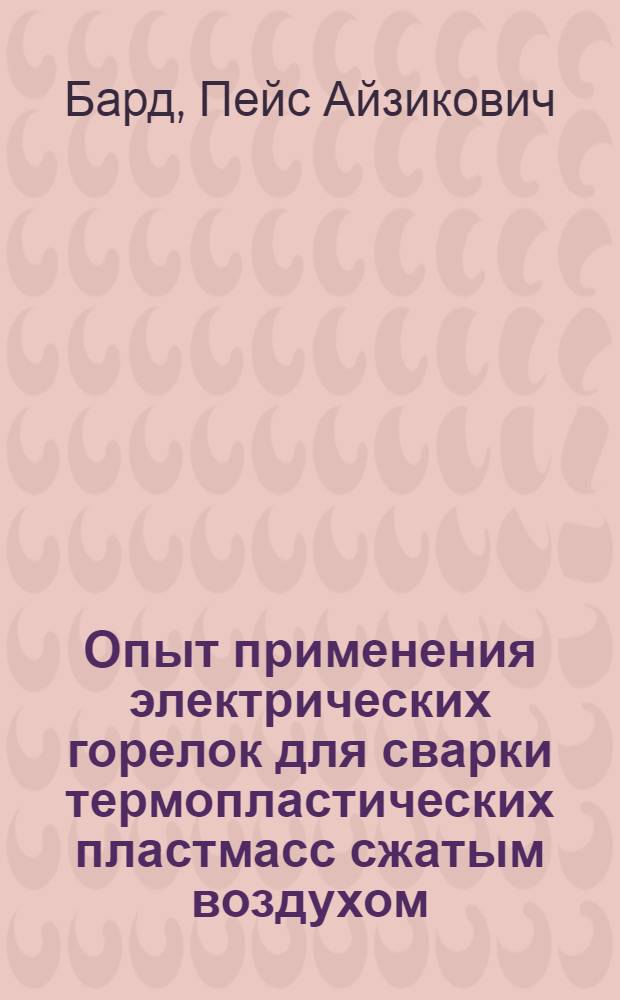 Опыт применения электрических горелок для сварки термопластических пластмасс сжатым воздухом