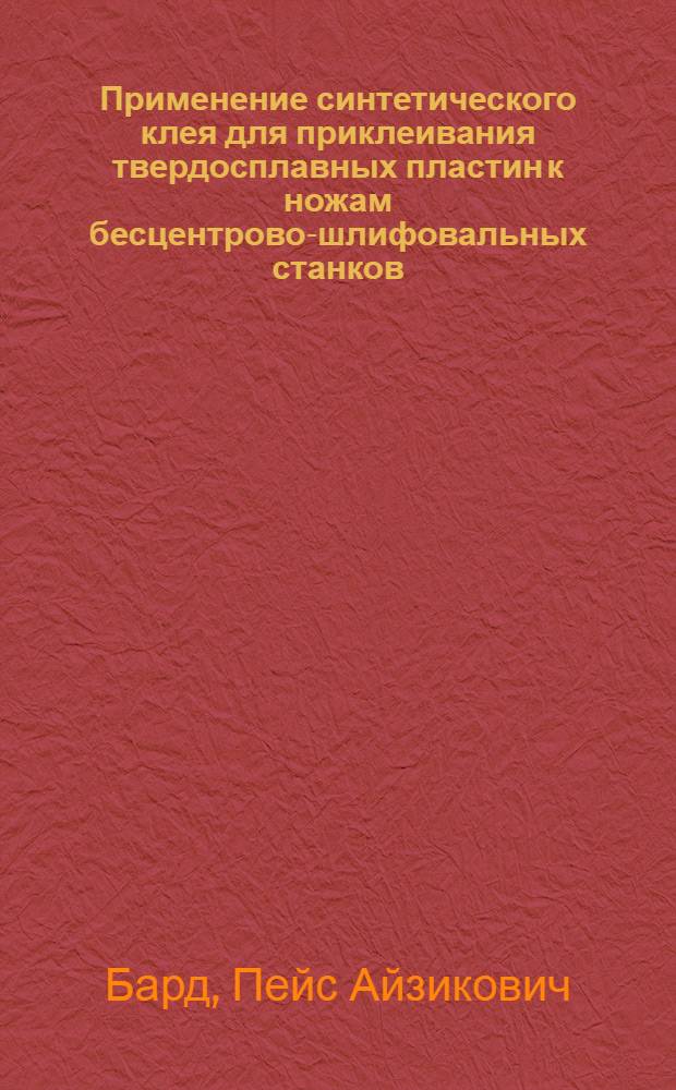 Применение синтетического клея для приклеивания твердосплавных пластин к ножам бесцентрово-шлифовальных станков