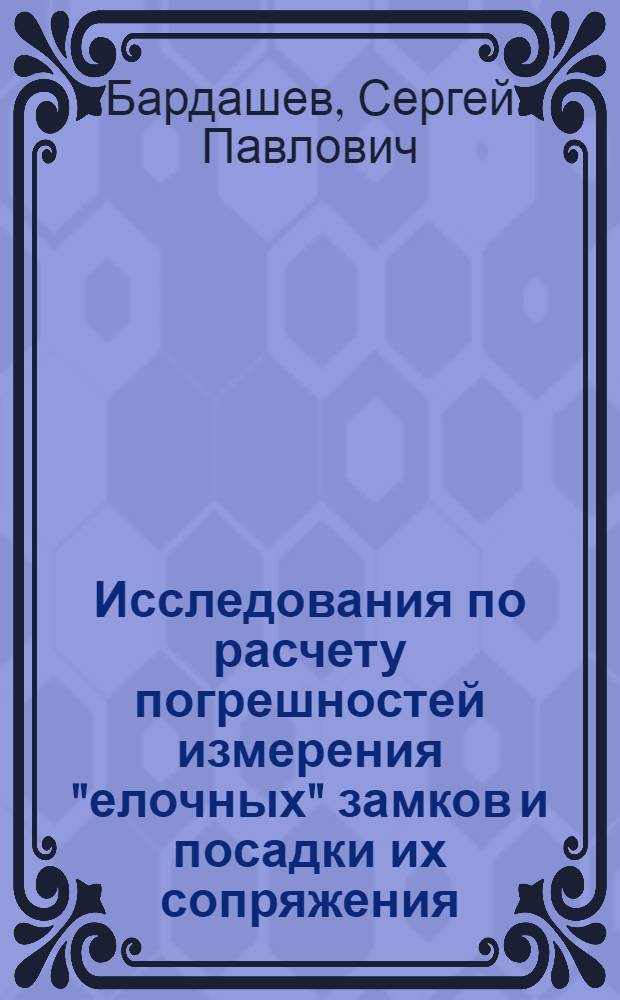 Исследования по расчету погрешностей измерения "елочных" замков и посадки их сопряжения