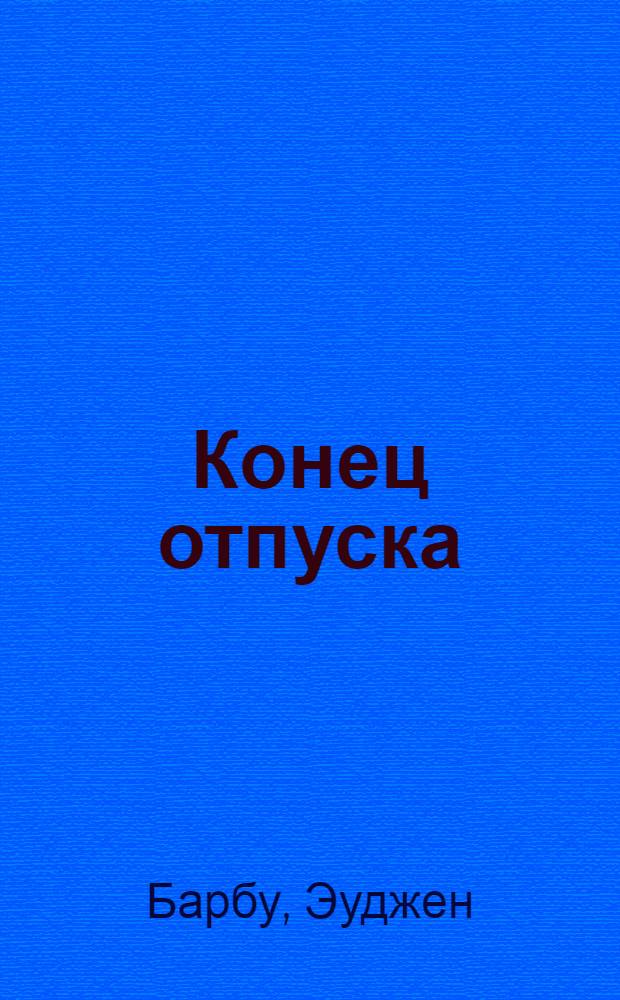 Конец отпуска : Рассказы