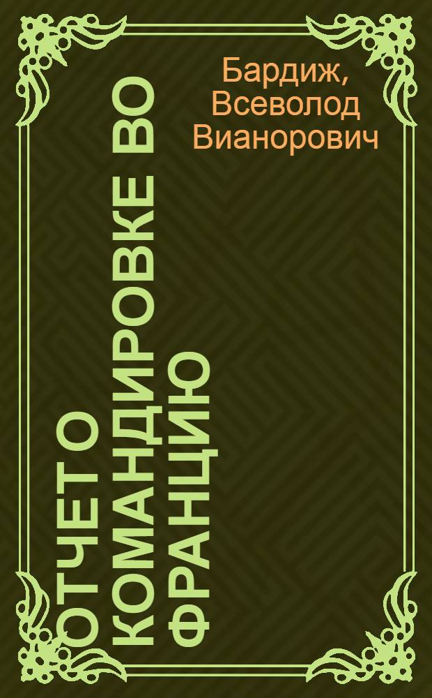 Отчет о командировке во Францию (19-29 сентября 1961 г.)