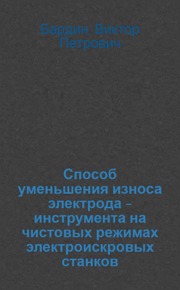 Способ уменьшения износа электрода - инструмента на чистовых режимах электроискровых станков