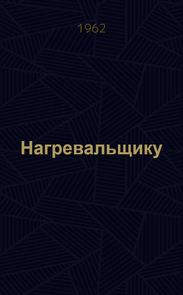 Нагревальщику