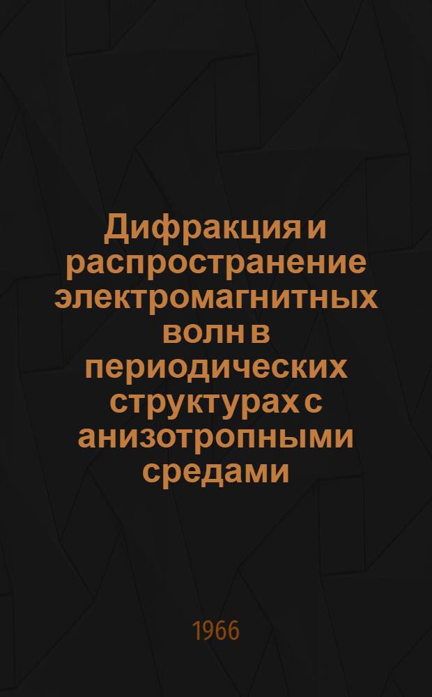 Дифракция и распространение электромагнитных волн в периодических структурах с анизотропными средами : Автореферат дис. на соискание учен. степени канд. физ.-мат. наук