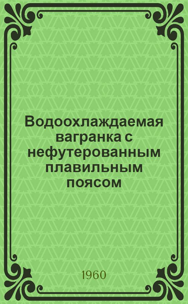 Водоохлаждаемая вагранка с нефутерованным плавильным поясом
