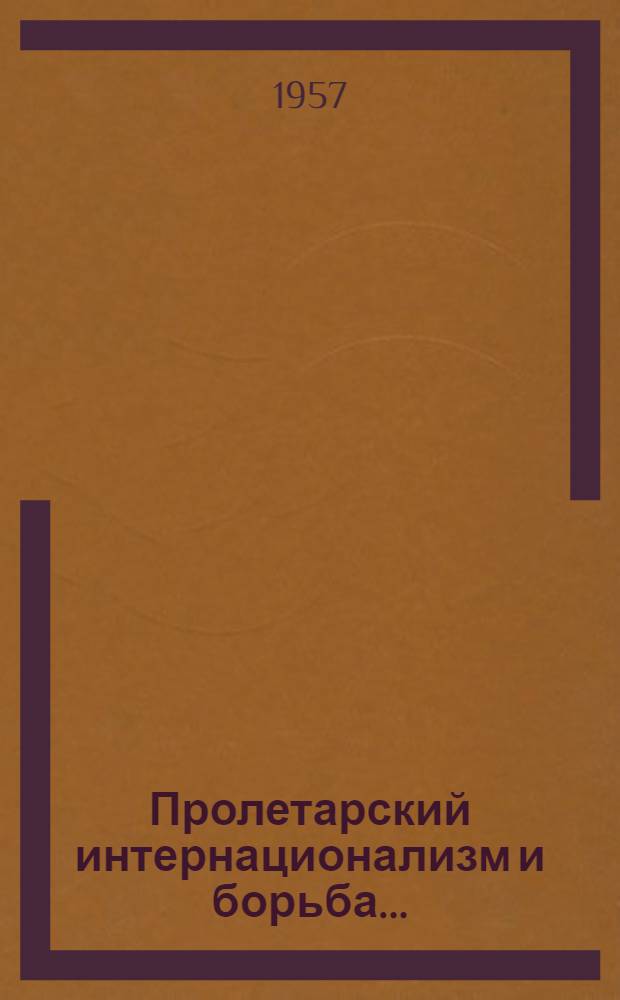 Пролетарский интернационализм и борьба...