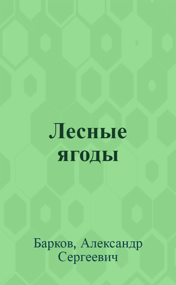 Лесные ягоды : Альбом для раскрашивания