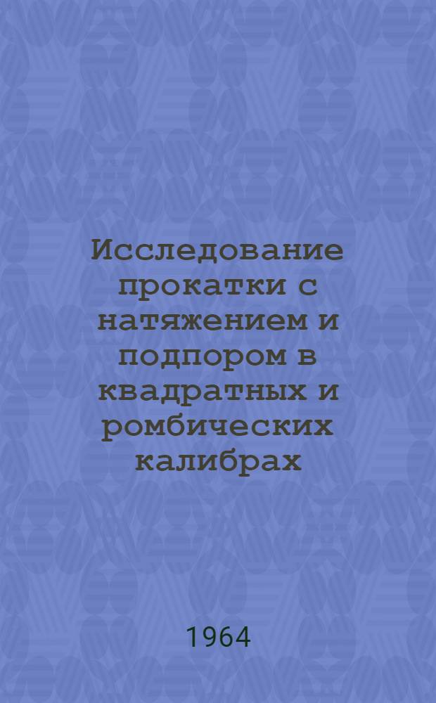 Исследование прокатки с натяжением и подпором в квадратных и ромбических калибрах : Автореферат дис. на соискание учен. степени кандидата техн. наук