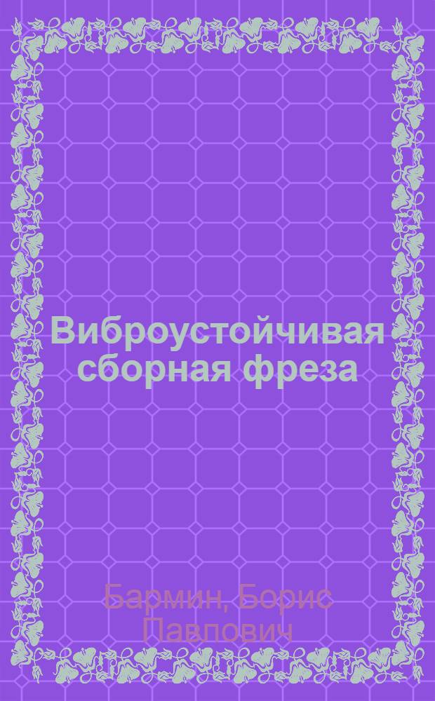 Виброустойчивая сборная фреза