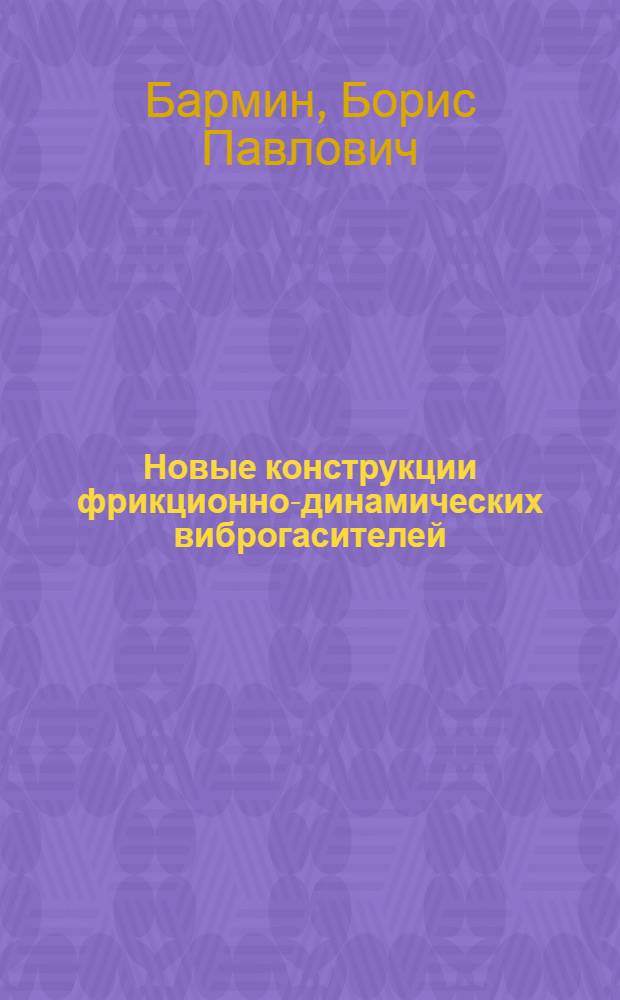 Новые конструкции фрикционно-динамических виброгасителей