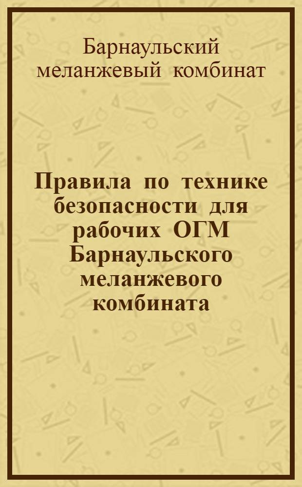 Правила по технике безопасности для рабочих ОГМ Барнаульского меланжевого комбината