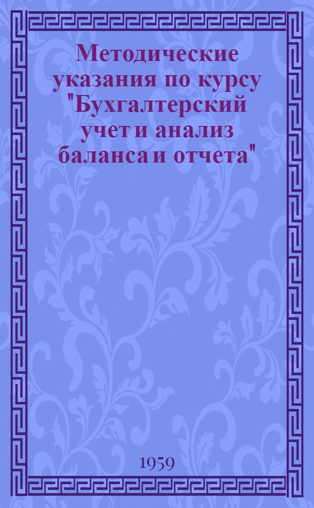 Методические указания по курсу "Бухгалтерский учет и анализ баланса и отчета" : Для студентов III курса фак. экономики пром., план.-экон. и экон.-стат