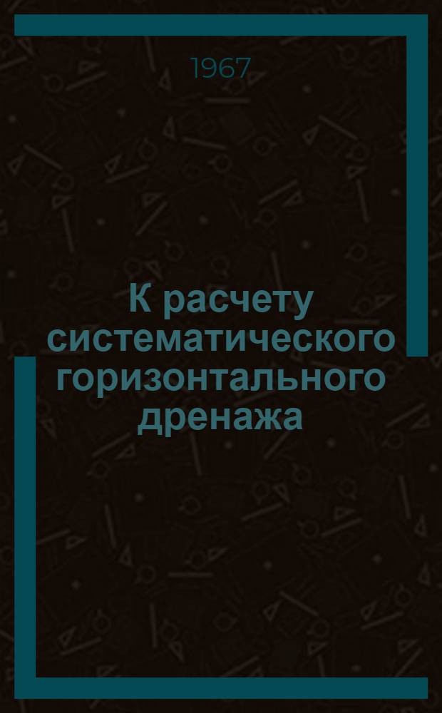 К расчету систематического горизонтального дренажа