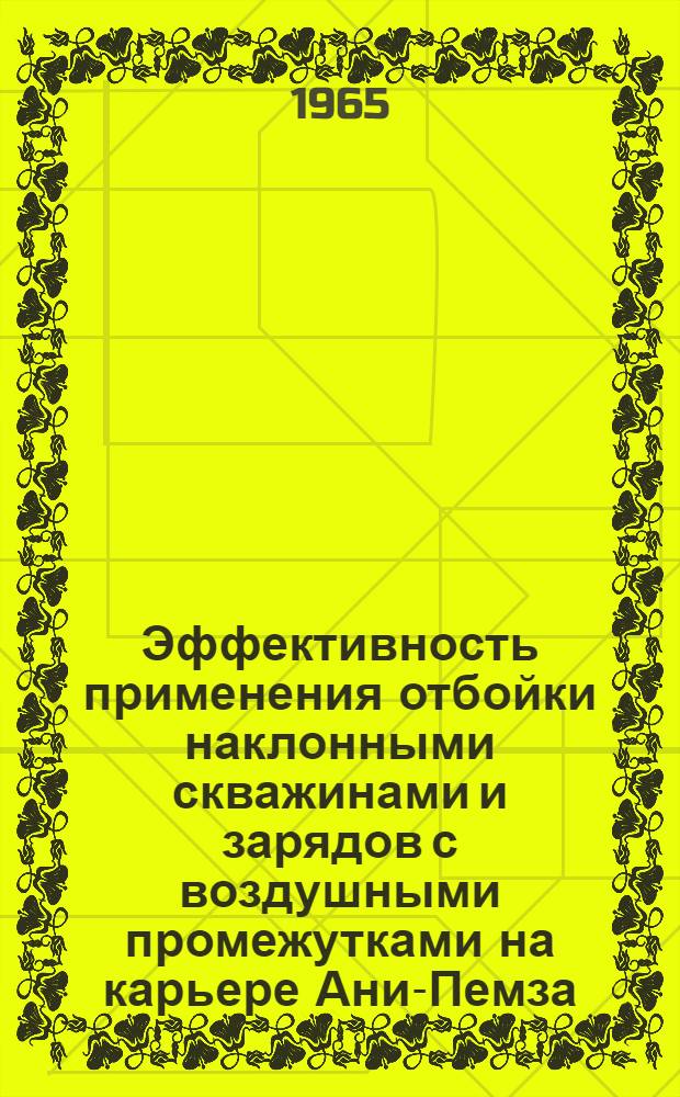 Эффективность применения отбойки наклонными скважинами и зарядов с воздушными промежутками на карьере Ани-Пемза