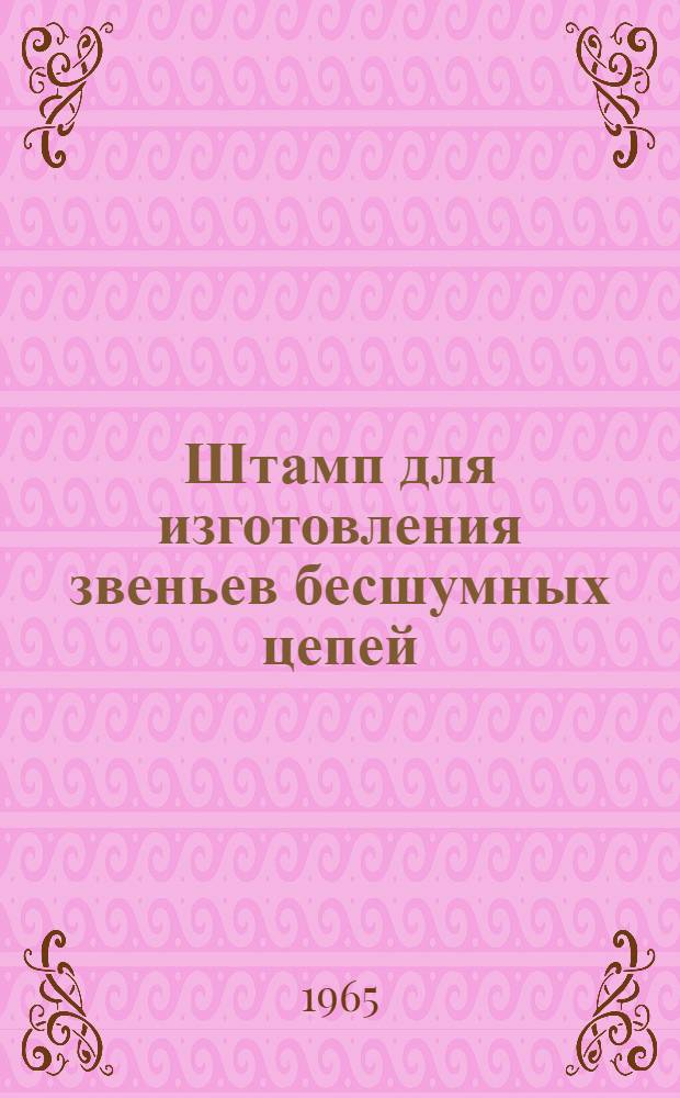 Штамп для изготовления звеньев бесшумных цепей