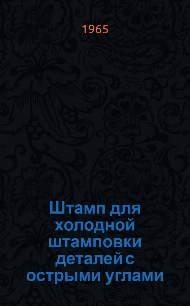 Штамп для холодной штамповки деталей с острыми углами